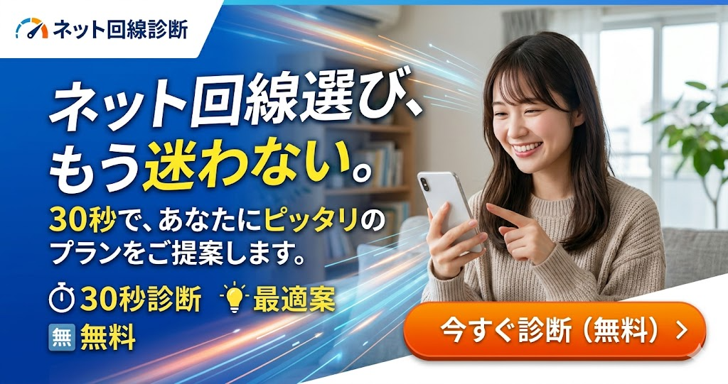 あなたにおすすめのネット回線簡断診断ツール