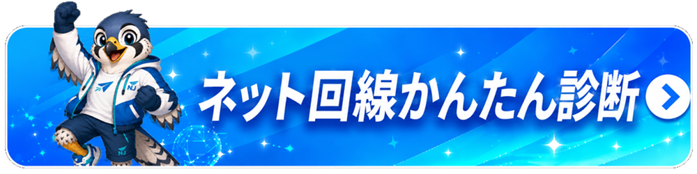 ネット回線かんたん診断ツール