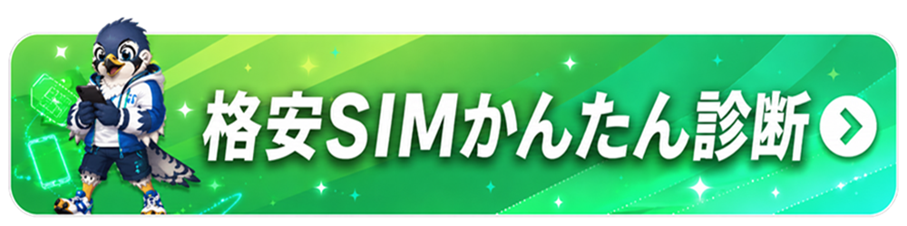 格安SIMかんたん診断ツール